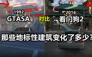 Download Video: GTASA对比看门狗2旧金山那些地标性建筑变化了多少？