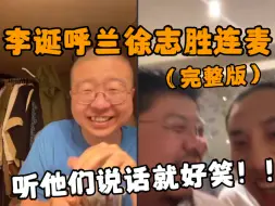 Descargar video: 感谢呼兰志胜给李诞花500让我快乐一整天丨直播录屏