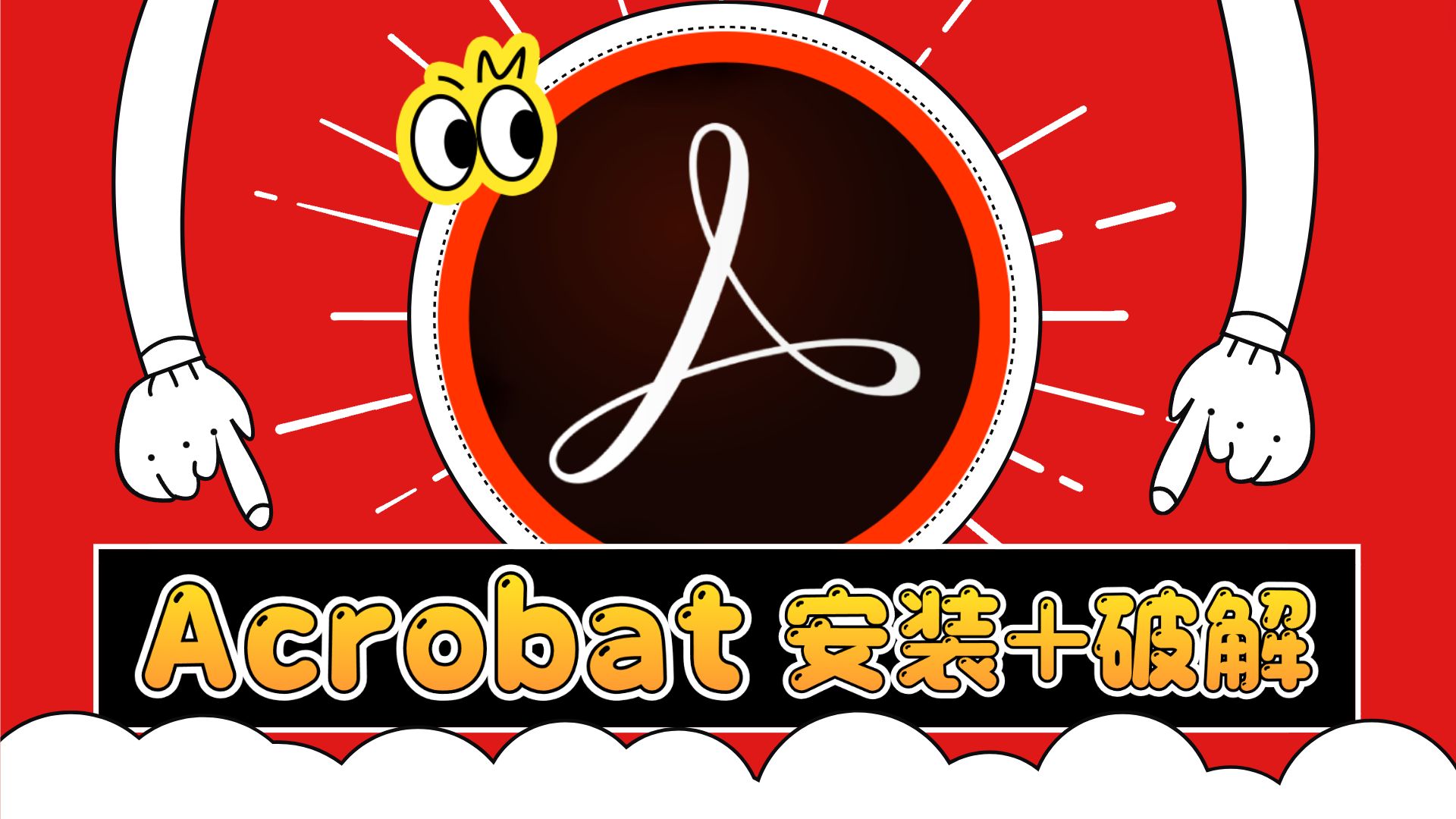 Acrobat下载 Adobe PDF编辑器 DC下载 Acrobat安装教程 Acrobat最新版 Acrobat终身授权 Acrobat破解版哔哩哔哩bilibili