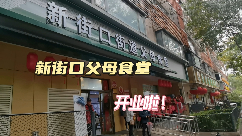 新街口开了家父母食堂,菜品丰富少油低盐,60岁以上老人都可以来吃!哔哩哔哩bilibili