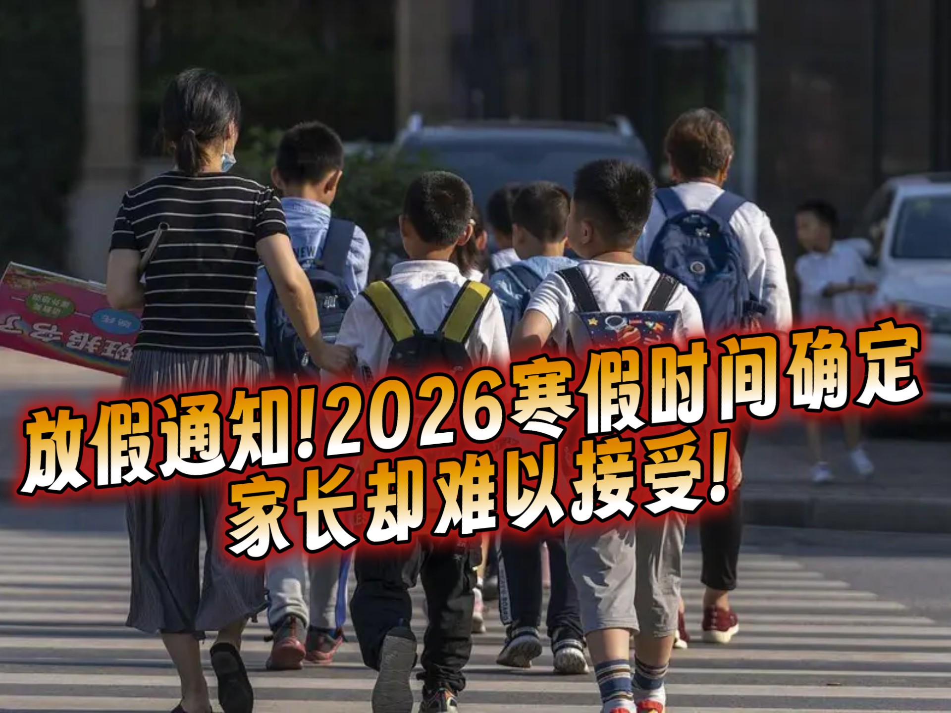放假通知!2026寒假时间确定,家长却难以接受!