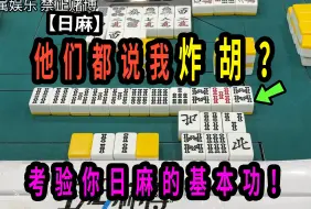 下载视频: 【玖玖麻将】他们都说我炸胡？考验你日麻的基本功！【日麻】