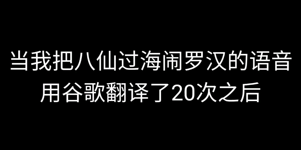 【食物语】八仙过海闹罗汉:诗 礼 传 家哔哩哔哩bilibili