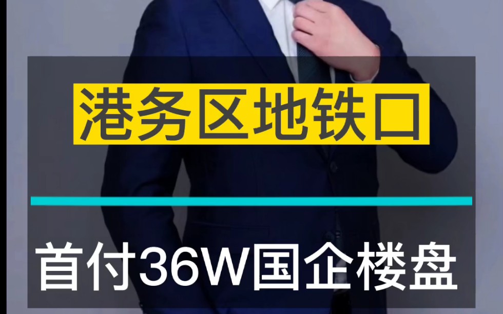 刚需首付36W买它 港务区ⷥŒ地铁106/123/138宽幕阔宅均价1.2W #西安买房 #原创哔哩哔哩bilibili