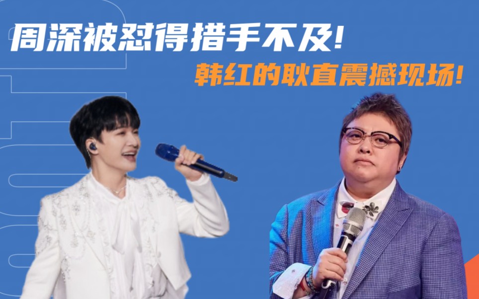 周深被怼得措手不及,韩红的耿直震撼现场