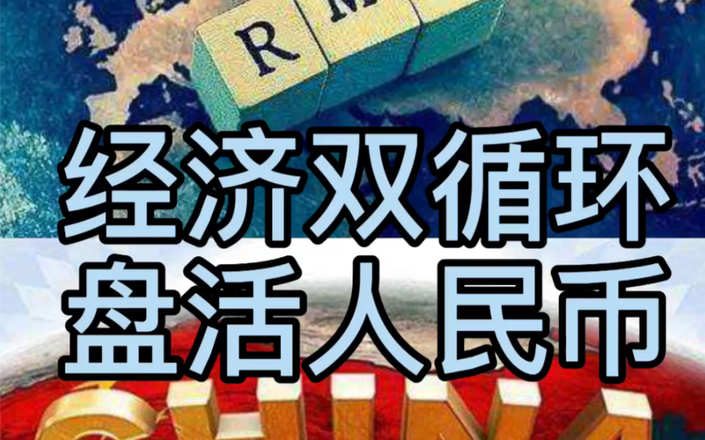 [图]大饼妞财经话你知（22期）经济双循环盘活人民币国好家好人民币好我们的生活才能更美好