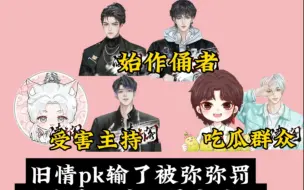 Descargar video: 【凌音阁】群像 弥旧情pk惩罚创主持 受害者yb白卿寒 吃瓜看戏白白阿飞