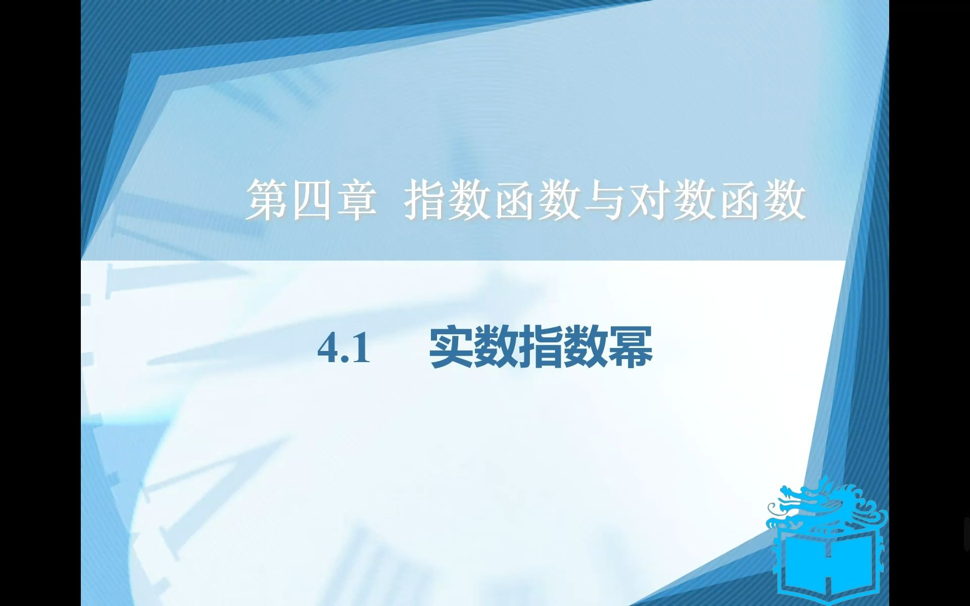 [图]【中职数学】4.1实数指数幂（上）