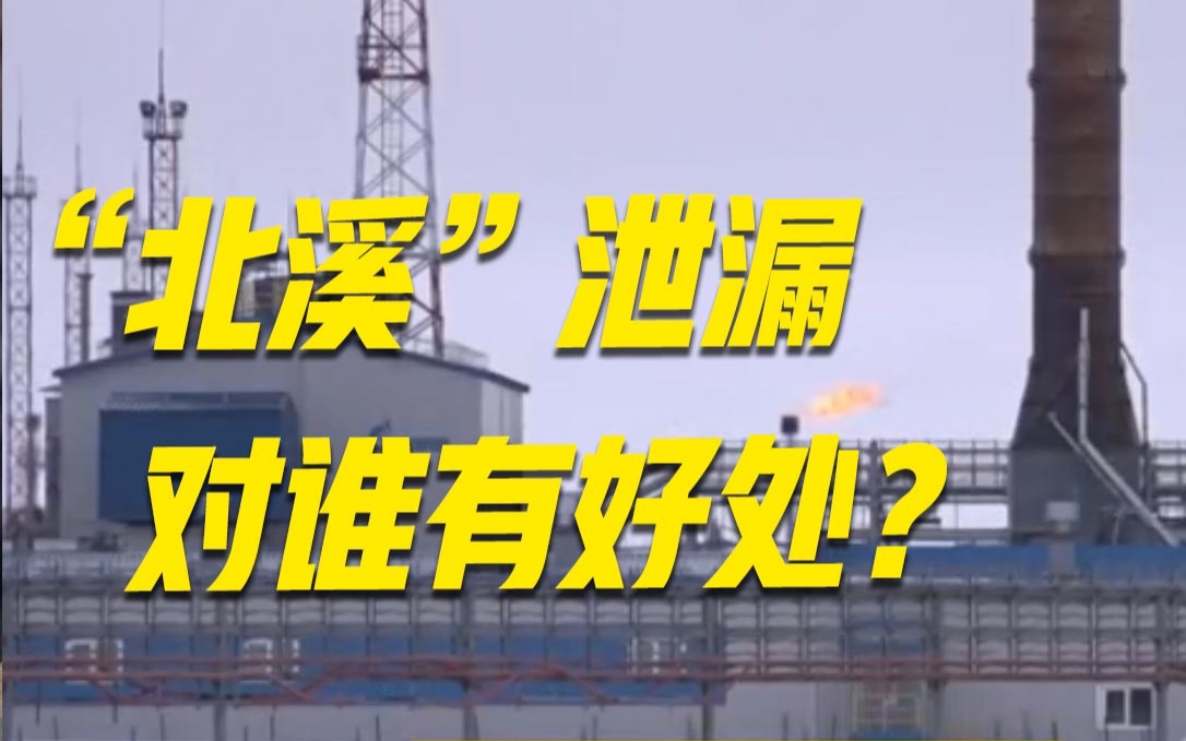 各执一词!“北溪”天然气管道泄漏到底是谁下的黑手?哔哩哔哩bilibili