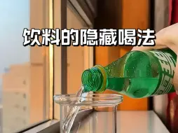 Télécharger la video: 真是长见识了 原来饮料还有这么多的隐藏喝法