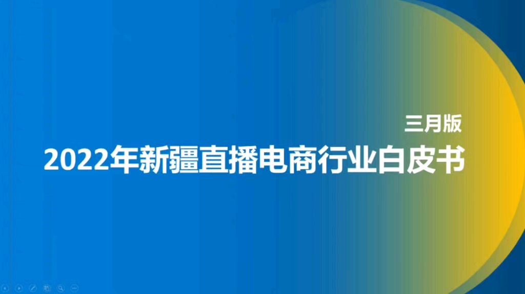 2022年新疆直播电商行业白皮书哔哩哔哩bilibili