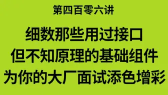 第四百零六讲|细数那些用过接口，但不知道原理的基础组件，为你的面试添色增彩|池化技术，内存池，线程池，请求池，连接池|高性能组件，原子操作，共享内存|死锁检测
