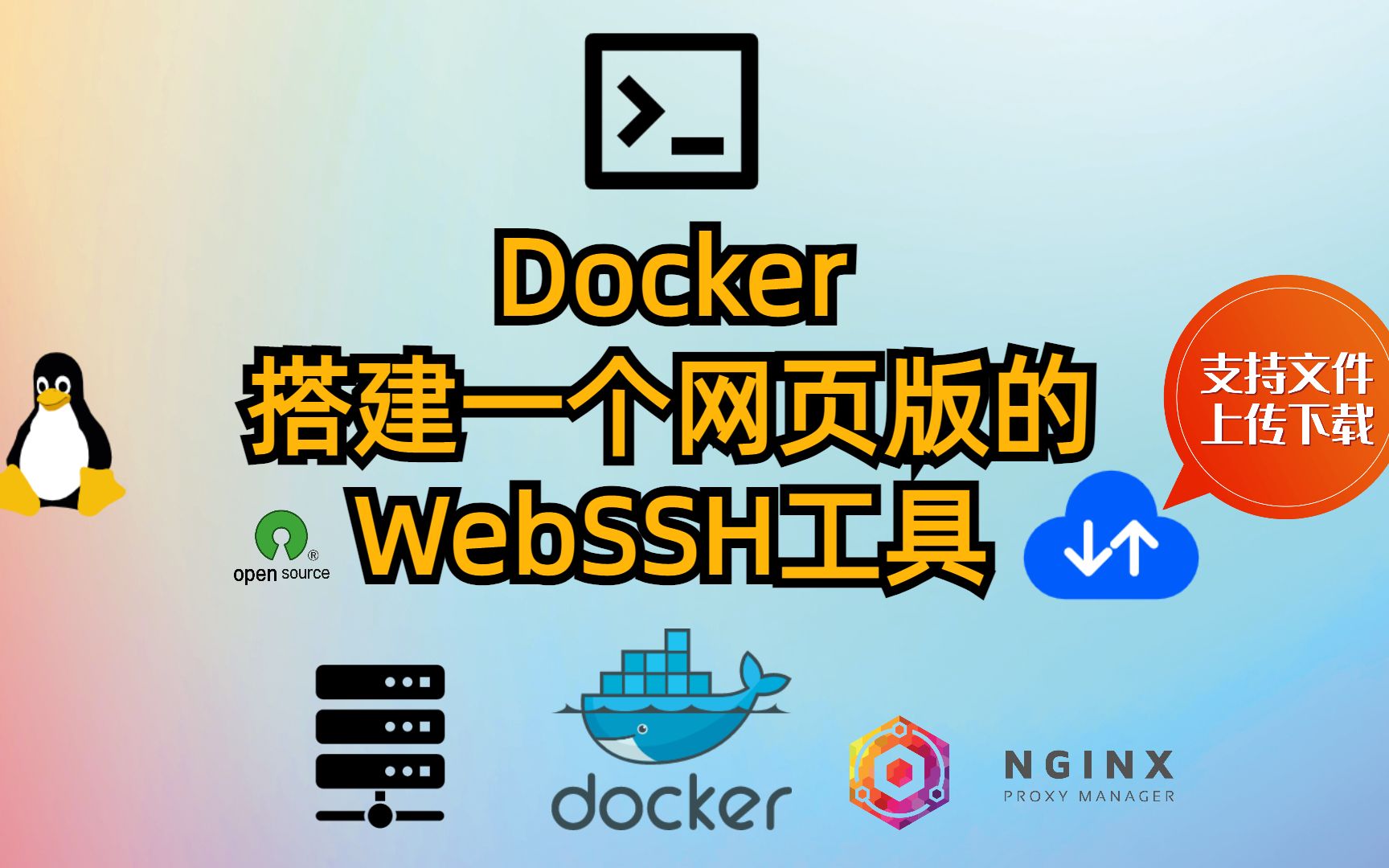 Docker搭建一个网页版的WebSSH工具支持文件上传下载哔哩哔哩bilibili