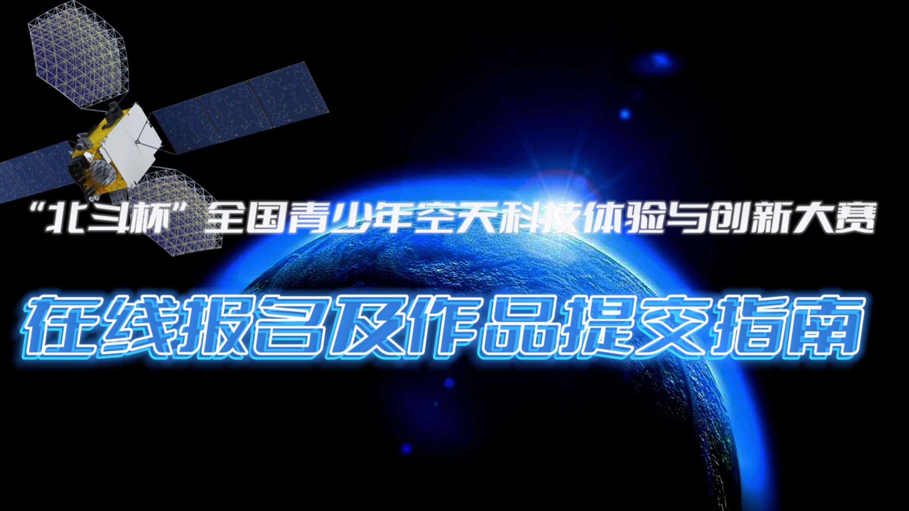 “北斗杯”空天科技体验与创新大赛报名与作品提交指南哔哩哔哩bilibili