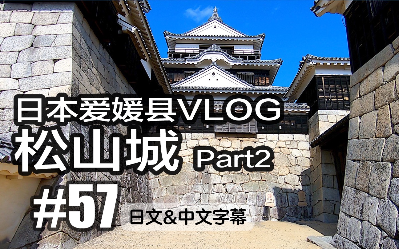 #55 日本爱媛县VLOG!日本名城之一!松山城!2/2[中国上海日本人VLOG][有中文字幕]哔哩哔哩bilibili