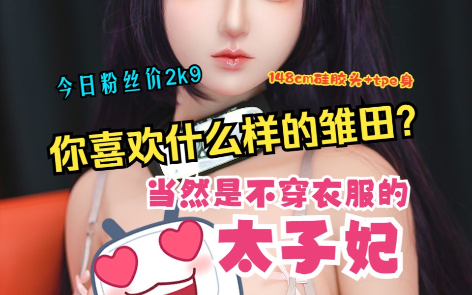 【HANIDOLL等身手办】你喜欢什么样的雏田?答:当然是不穿衣服的哔哩哔哩bilibili