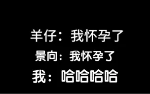 Descargar video: 羊仔：我怀孕了！景向：笑场~