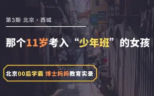 Descargar video: 【北京·西城】那个11岁考入“少年班”的女孩，到底强在哪里？