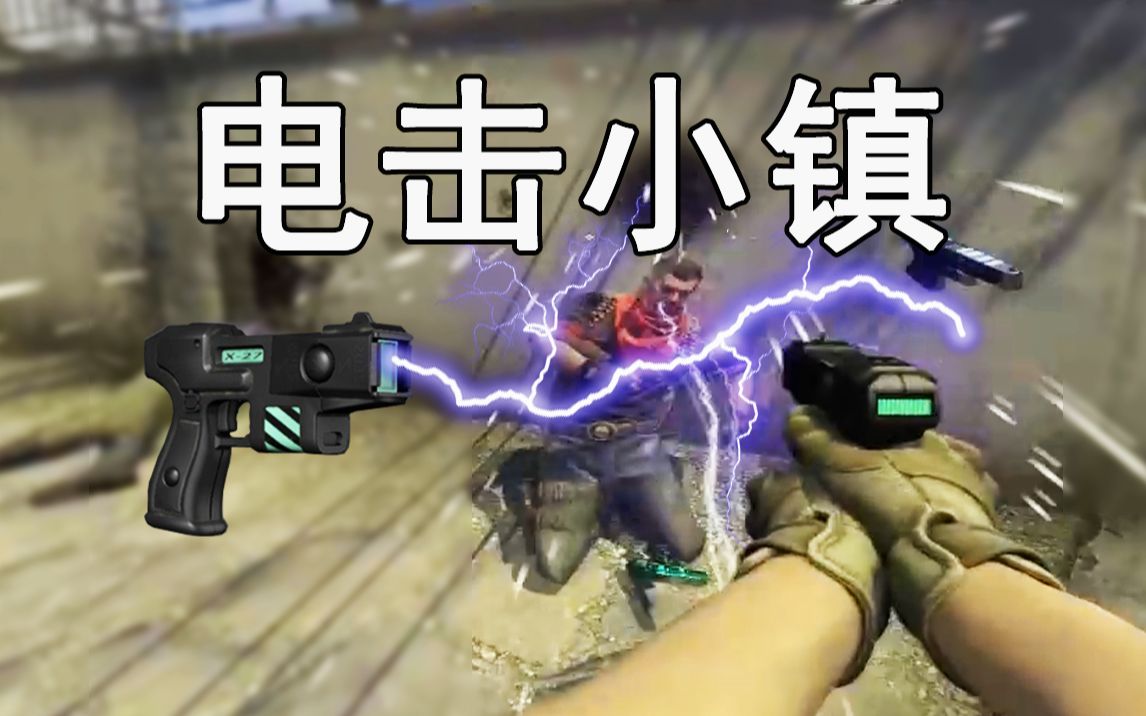 【csgo】让我们一起来感受电击枪的魅力吧!
