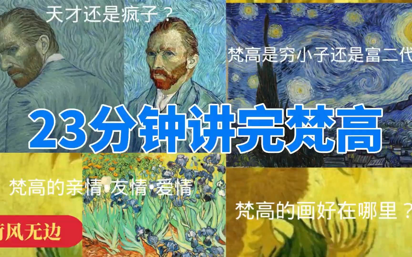 23分钟讲完梵高23分钟讲完梵谷Vincent van Gogh绘画向日葵星空后印象主义艺术哔哩哔哩bilibili