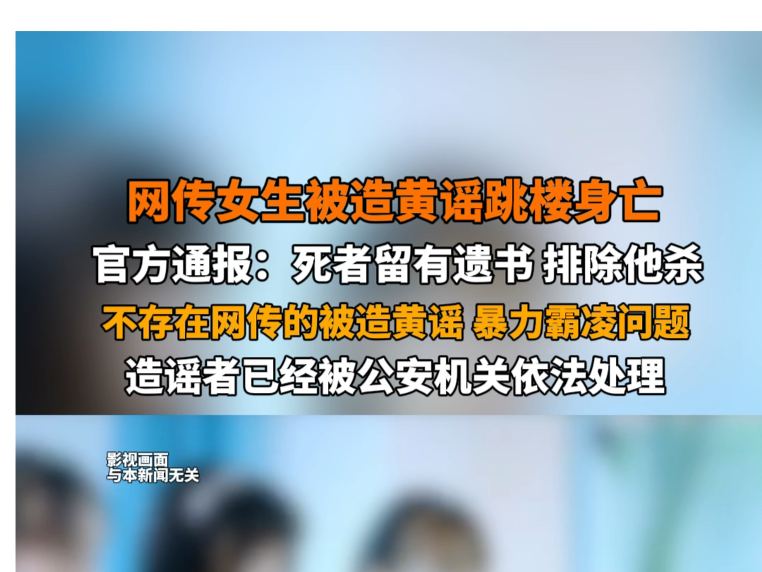 4月26日报道 湖南长沙 #官方通报网传女生被造黄谣跳楼身亡 :死者留有遗书,排除他杀,不存在网传的被造黄谣、暴力霸凌问题,造谣者已经被公安机关依...