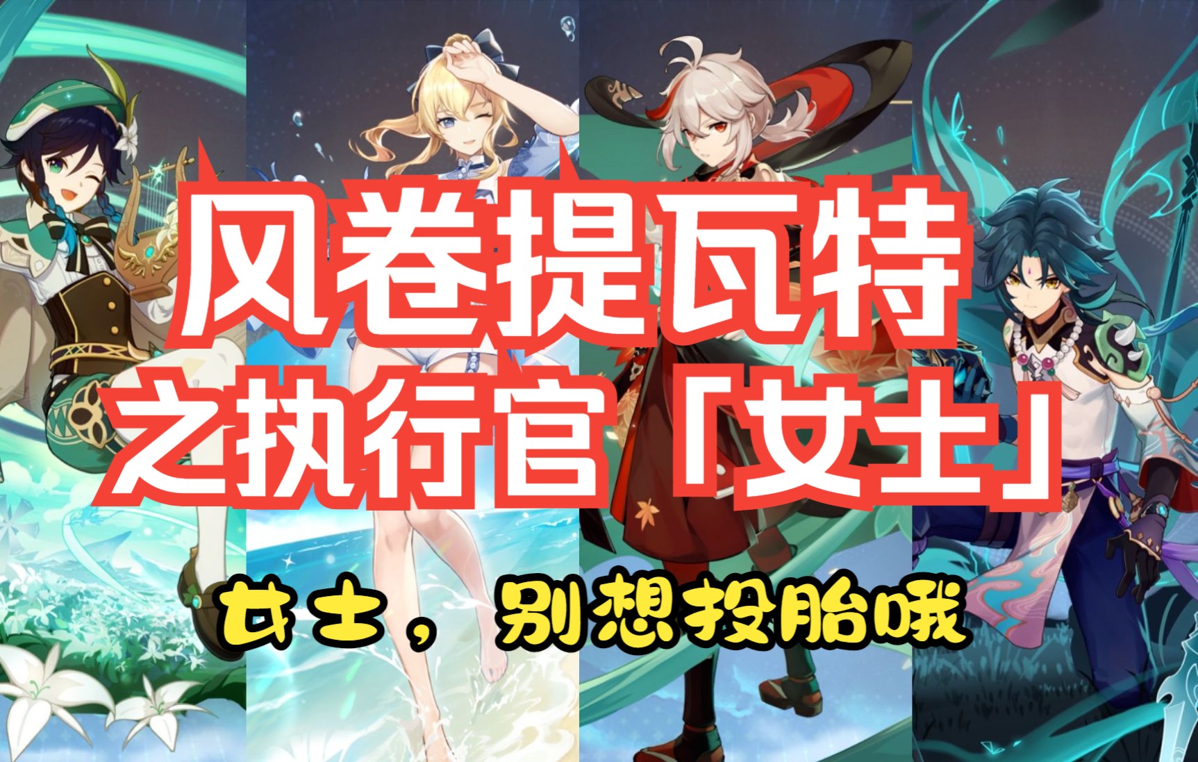 四风守护风卷执行官女士温迪女士这次我带了音箱