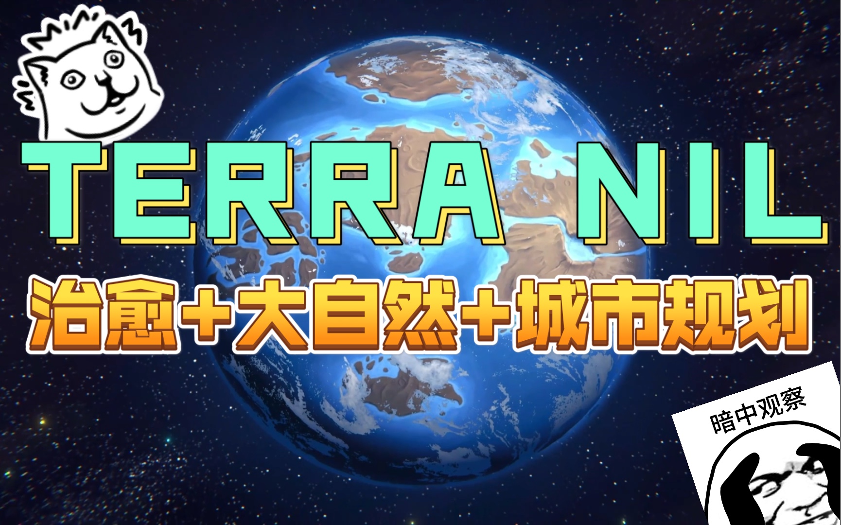 【杰基不是基】《terra nil》这游戏把我带到了亚马逊热带雨林