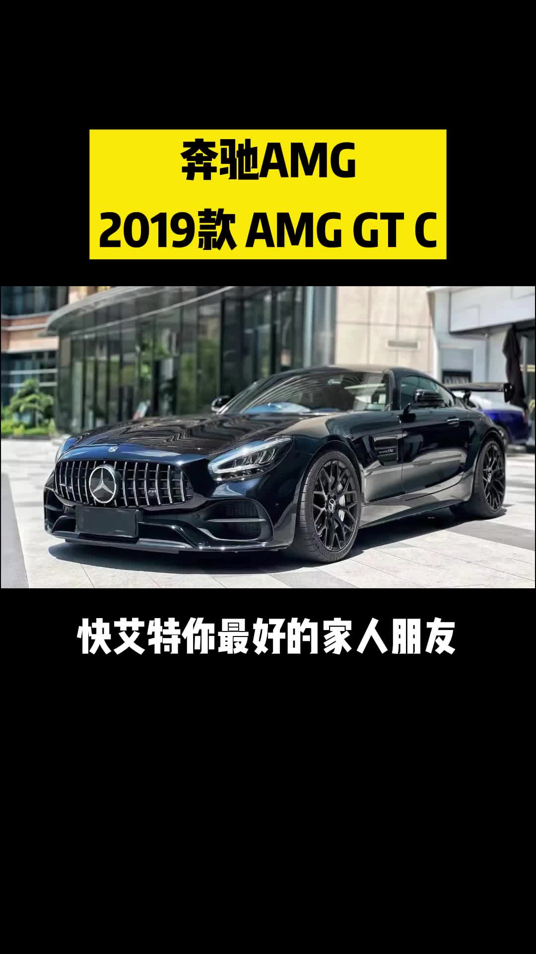 二手奔驰AMG交易,奔驰AMG2019款AMG GT C;二手奔驰AMG豪车买卖,上超跑之家app哔哩哔哩bilibili