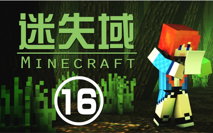 [图]★我的世界★Minecraft【甜萝】笨妹子迷失域多人冒险地图生存 MC.16 挑战恶魂