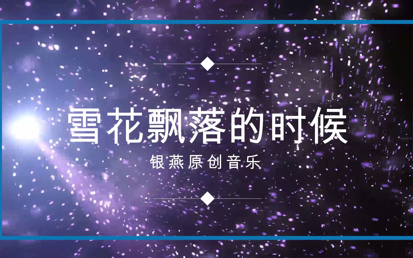 [图]银燕原创音乐作品《雪花飘落的时候》