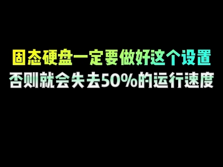 固态硬盘一定要做好这个设置,否则就会失去50%运行速度哔哩哔哩bilibili