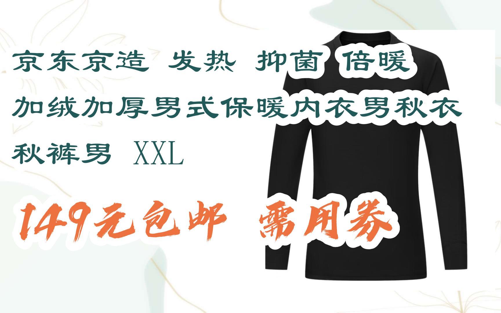 京东京造 发热 抑菌 倍暖 加绒加厚男式保暖内衣男秋衣秋裤男 xxl 149