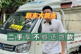 Download Video: 新能源汽车新车大跳水，二手车卖了不够还贷款，福田翔菱M1新车7.89