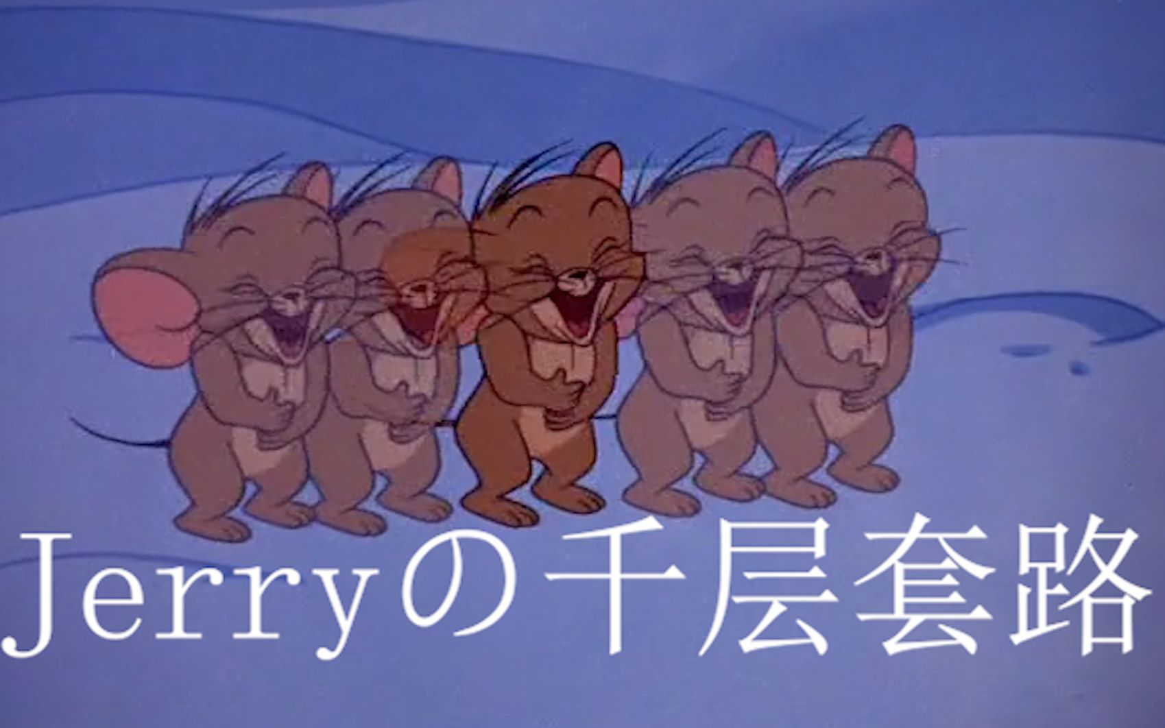 【猫和老鼠】Jerryの千层套路哔哩哔哩bilibili