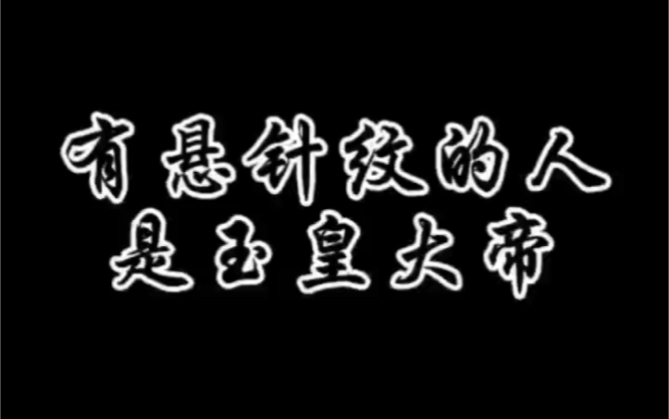 【面相解读】有悬针纹的人是玉皇大帝哔哩哔哩bilibili