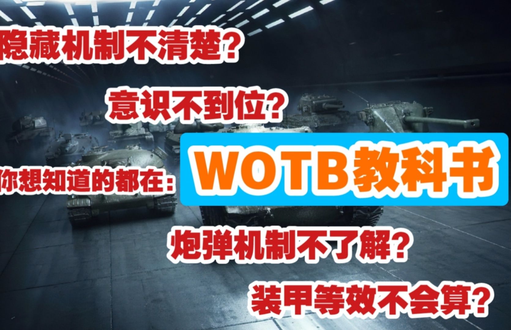 【WOTB教科书】番外篇5 履带适应性机制/实际机动计算的补充性讲解坦克世界闪击战游戏解说