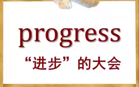 0524progress [每天学一个热门英语词汇]哔哩哔哩bilibili