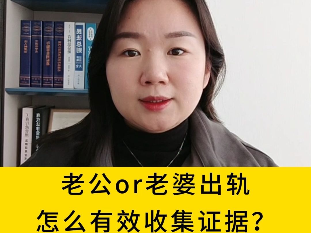 发现老公或者发现老婆出车九后,什么样的证据是合法的?小三的照片、视频、聊天对话、开房记录等怎么手机证据呢?北京离婚律师在线一对一解答 北京...