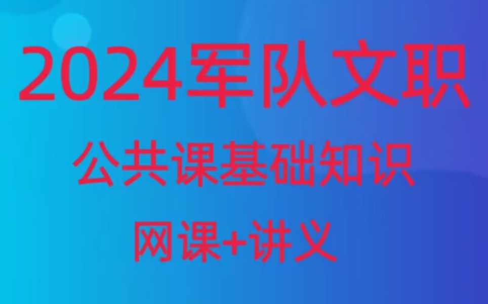 [图]最新版2024年军队文职蓝军公共科目基础知识（网课+讲义齐全）完整版