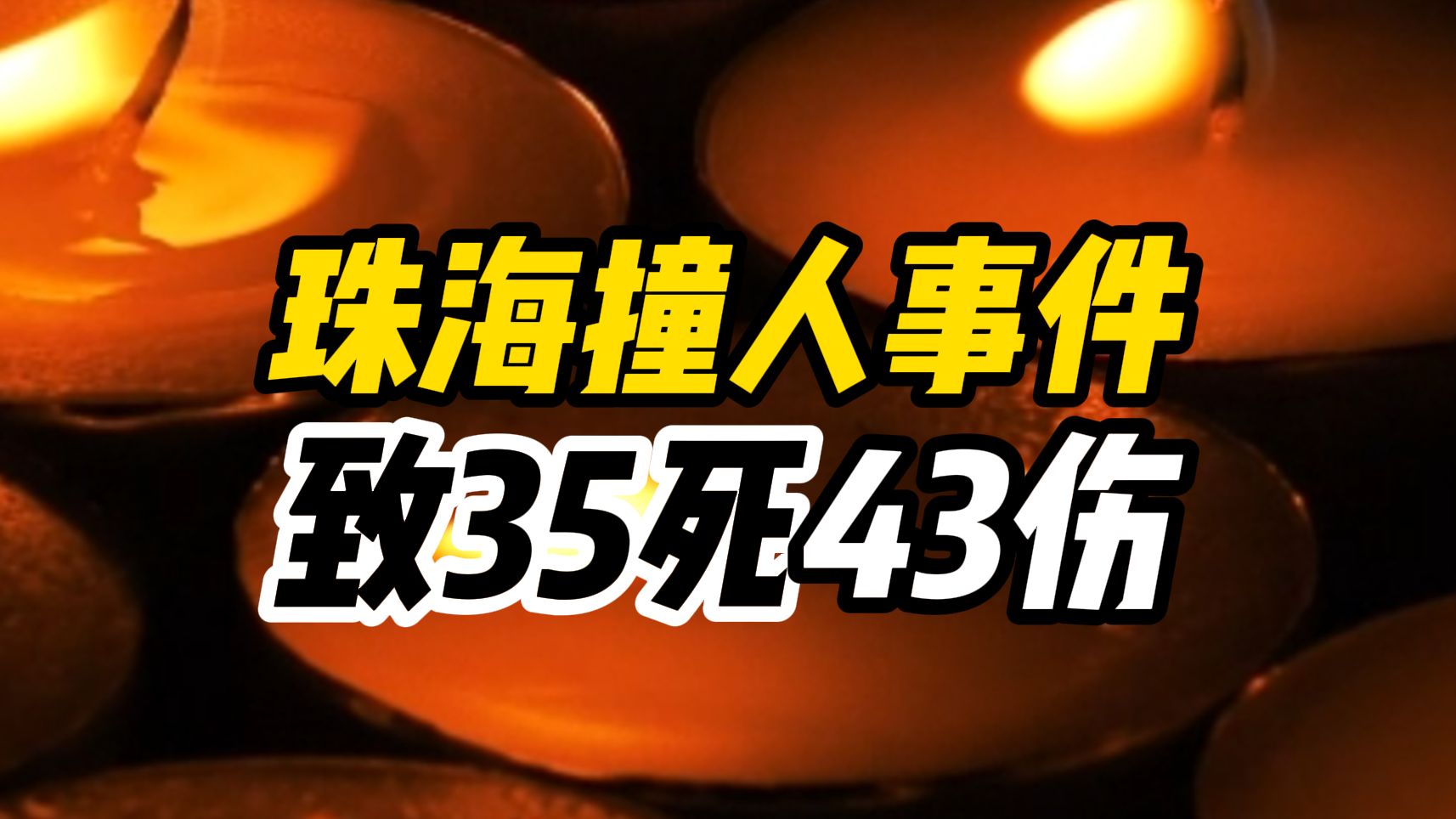 警方通报珠海发生一起驾车冲撞市民重大恶性案件,致35死43伤哔哩哔哩bilibili