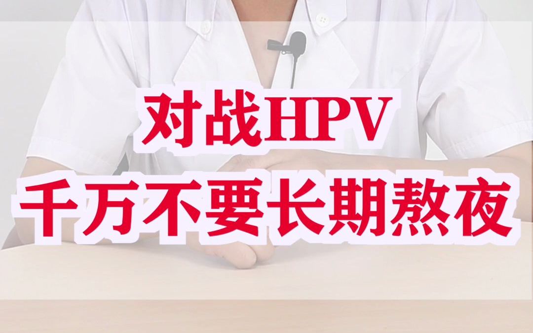 [图]对战HPV，千万不要长期熬夜