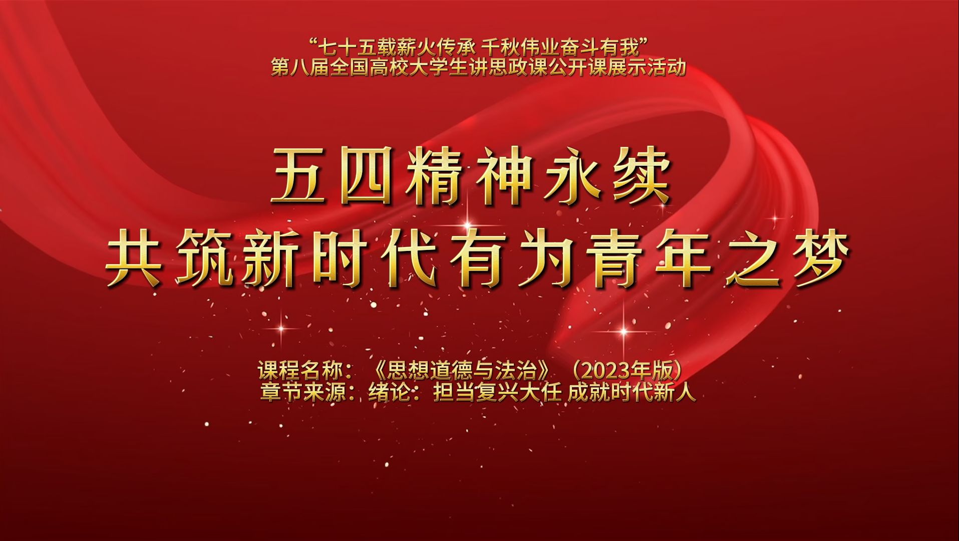 第八届全国高校大学生讲思政课公开赛参赛作品:《五四精神永续 共筑新时代有为青年之梦》完整版哔哩哔哩bilibili