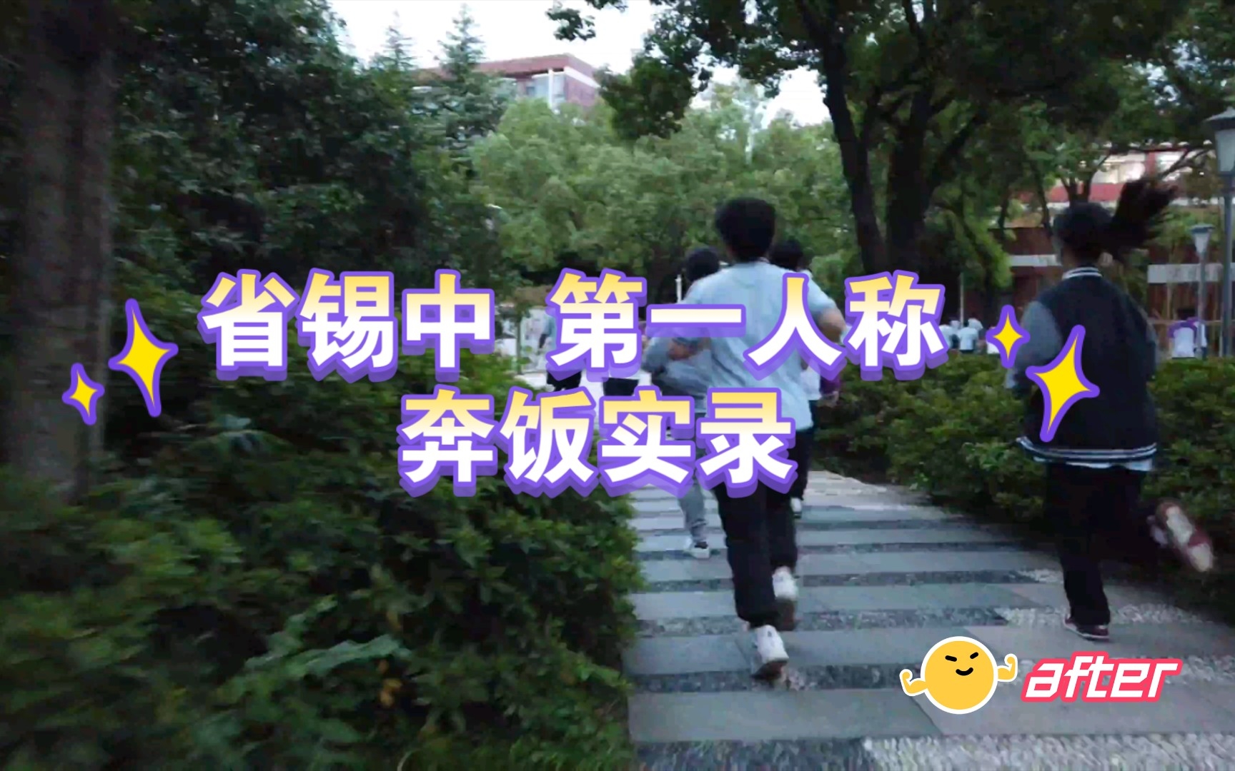 [4k 60p]省锡中 第一人称 奔饭实录