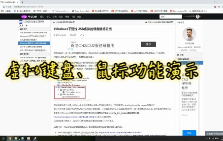 USB中文网虚拟键盘、鼠标的功能实现演示哔哩哔哩bilibili