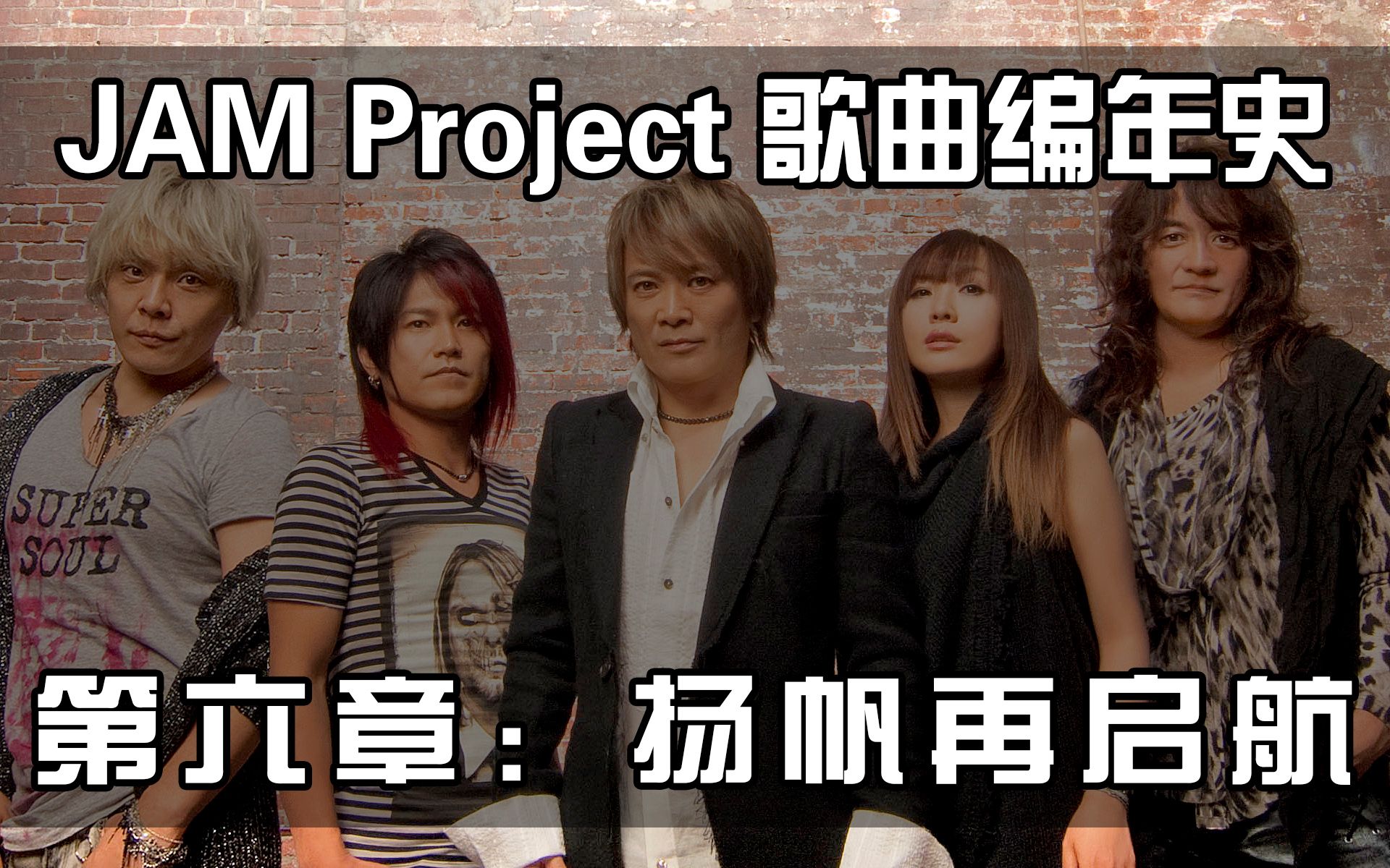 [图]【JAM Project 歌曲编年史】第六章：扬帆再启航（2013-2014）