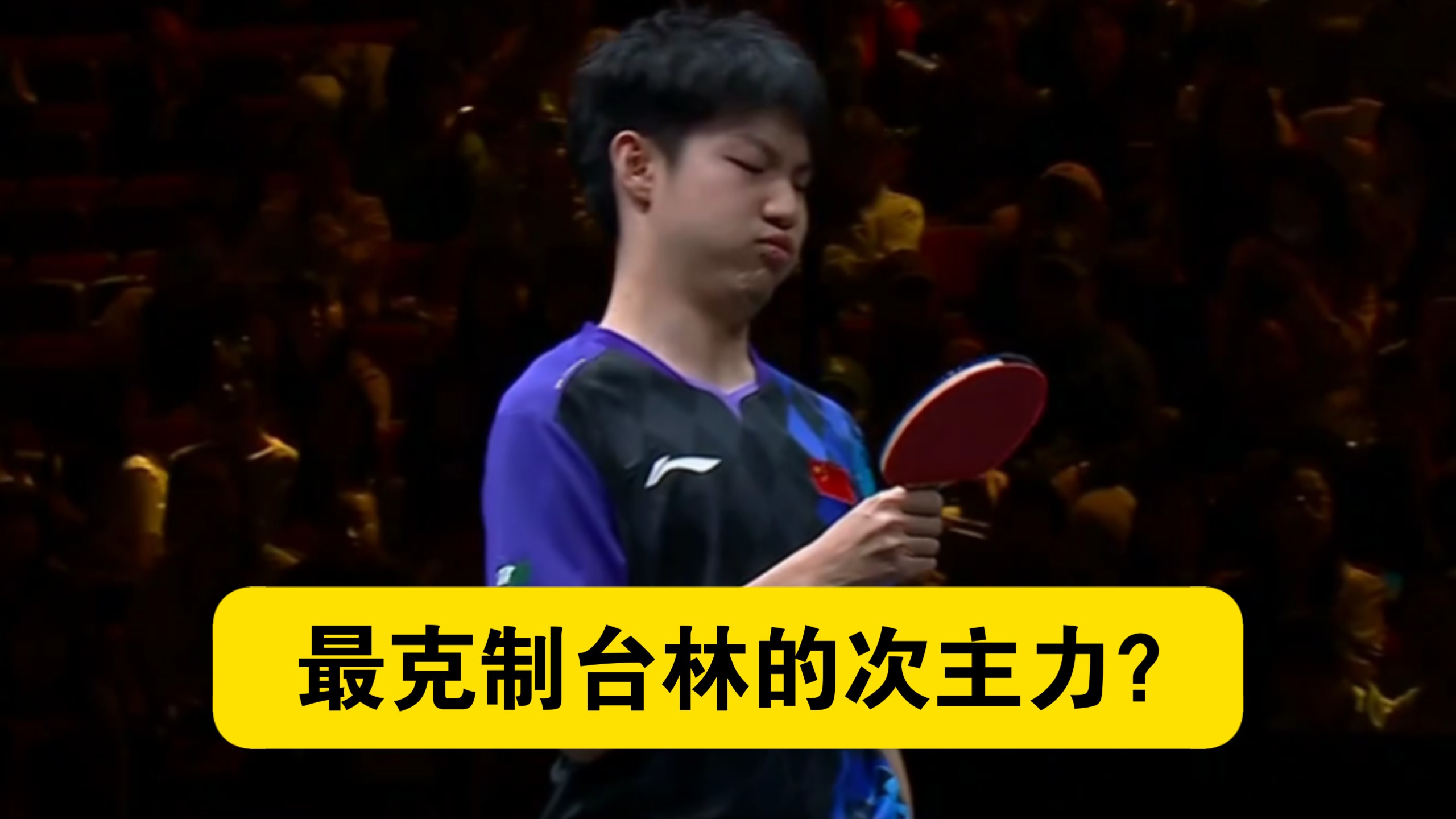 【乒乓球】棋差一招！黄友政2：3惜败林昀儒，无缘中国大满贯男单16强