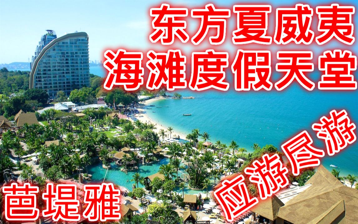 泰国芭堤雅5大热门旅游景点推荐:芭提雅海滩,可兰岛,四方水上市场,东芭乐园,真理寺哔哩哔哩bilibili