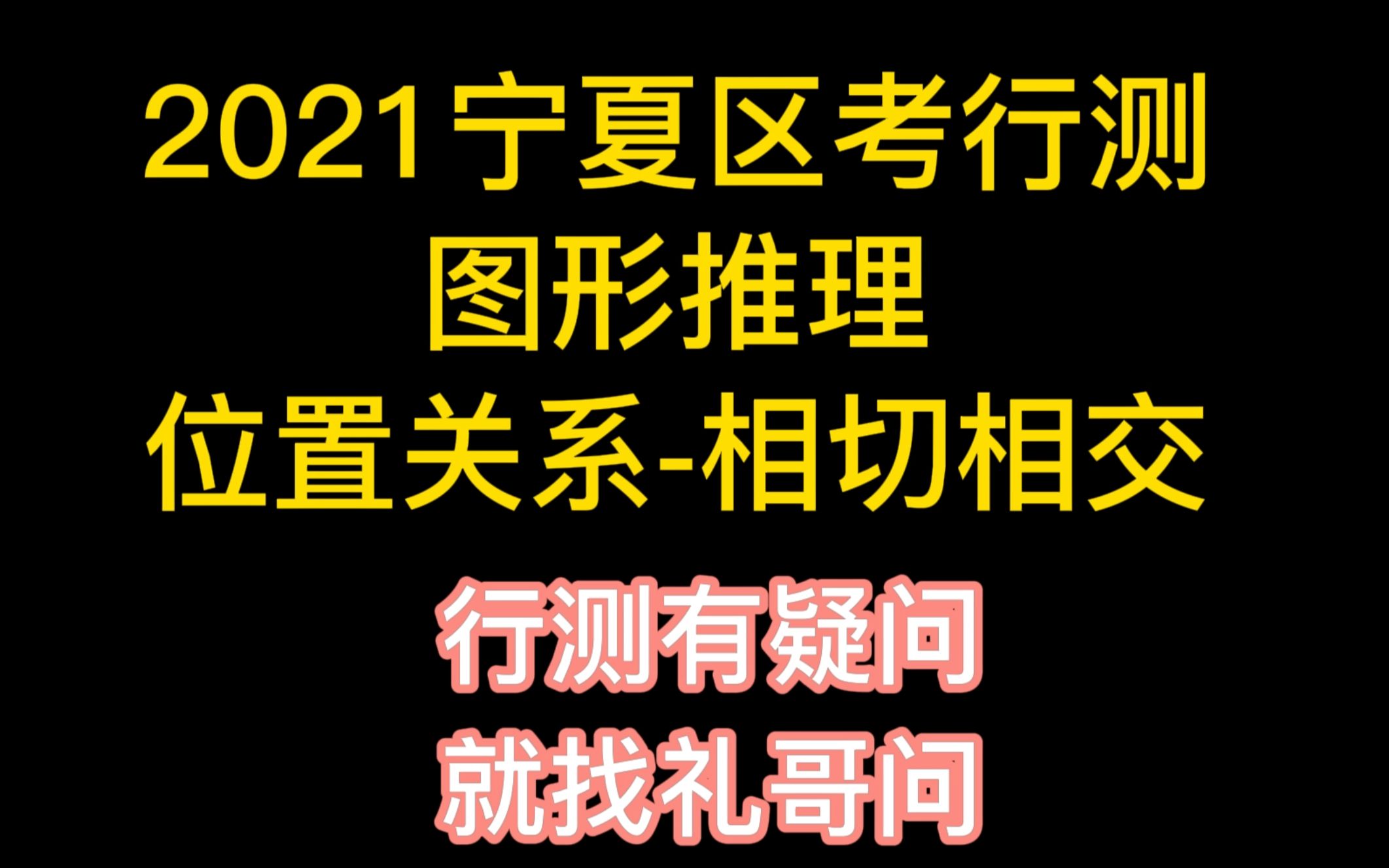 2021宁夏区考行测图形推理位置关系相切相交哔哩哔哩bilibili