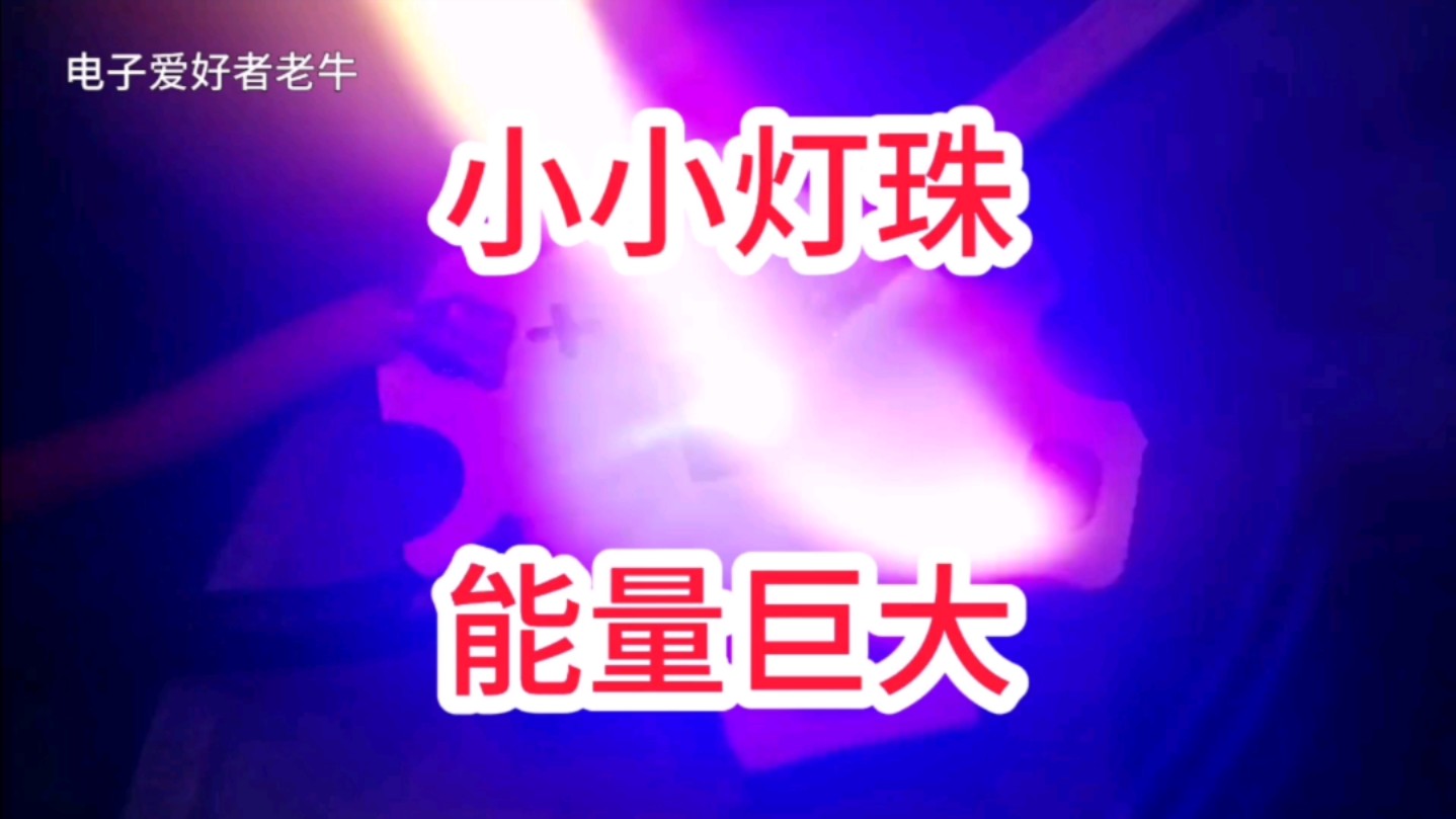 实验告诉你，LED灯珠点亮后后能释放出多高热量