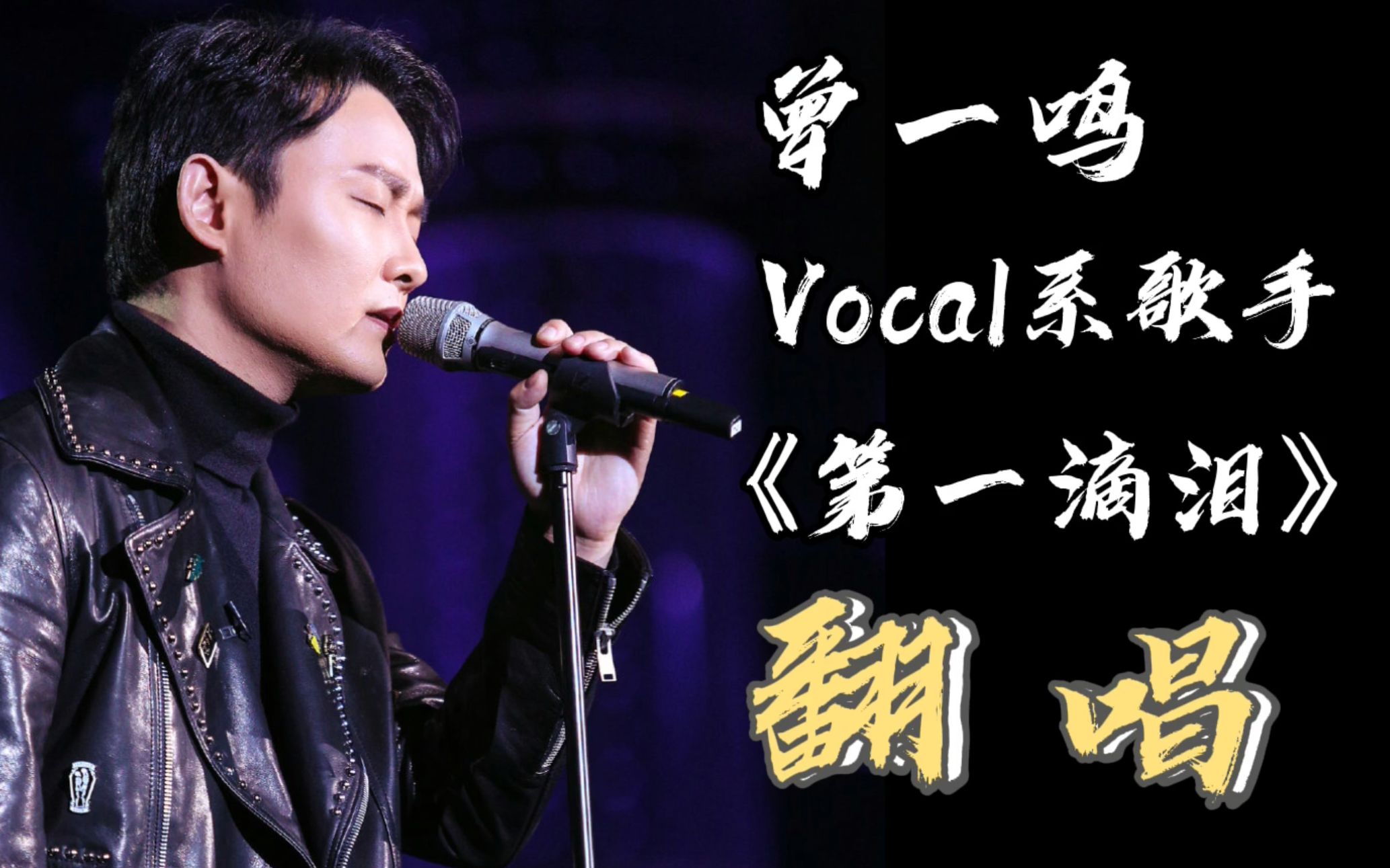 翻唱曾一鸣《第一滴泪》,vocal系歌手的背水一战,歌手2020第四期奇袭